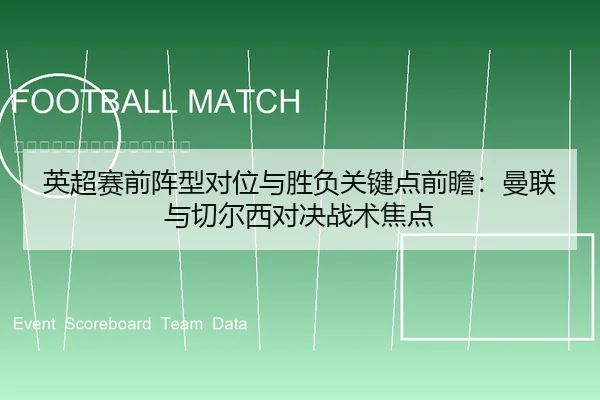 英超赛前阵型对位与胜负关键点前瞻：曼联与切尔西对决战术焦点